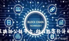 360全新区块链公链平台：助力数字经济