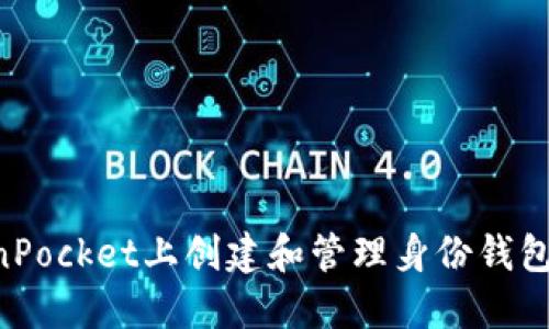 如何在TokenPocket上创建和管理身份钱包：一步步指南
