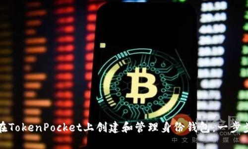 如何在TokenPocket上创建和管理身份钱包：一步步指南