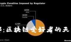 深入探索火币俱乐部：区块链爱好者的