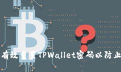 如何安全有效重置TPWallet密码以防止账