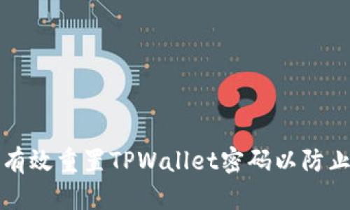 如何安全有效重置TPWallet密码以防止账户泄露