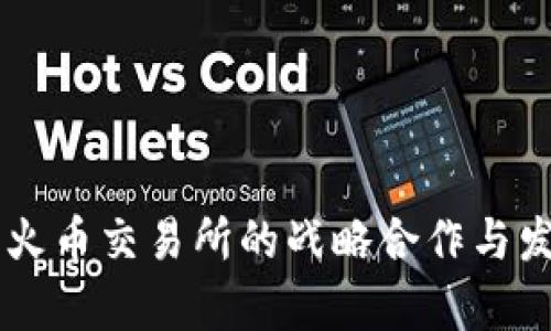 TPWallet与火币交易所的战略合作与发展历程分析