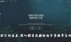 实现无纸化办公的未来：深入探索区块