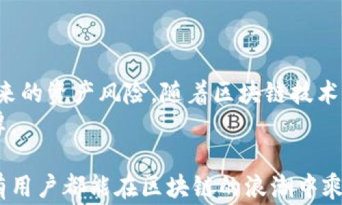 
  如何在TPWallet中确认交易成功？详解操作流程与常见问题/  

关键词
 guanjianci TPWallet, 交易确认, 区块链, 数字资产/ guanjianci 

引言：区块链时代的交易确认
在当今数字资产迅速发展的时代，区块链技术被应用于各种金融领域，TPWallet作为一个优秀的数字资产管理工具，其交易确认功能显得尤为重要。用户在完成一笔交易后，如何确认其成功性、了解交易的状态，都是每个区块链用户需要掌握的基本技能。本文将为您详细介绍在TPWallet中确认交易成功的操作流程，并解答一些常见问题。

一、TPWallet的基本介绍
TPWallet是一个多元化的数字资产钱包，支持多种主流区块链，包括以太坊、波场、EOS等。其主要功能不仅限于资产存储，还提供了交易、转账、兑换等服务。TPWallet致力于为用户提供安全、便捷的数字货币管理体验，尤其是在交易完成后的状态确认上，TPWallet有其独特的优势。

二、完成交易的步骤
在TPWallet进行交易时，用户只需遵循几个简单的步骤即可完成。例如，用户可以选择想要转账的资产，输入接收方的地址及转账金额，然后确认交易。在此过程中，有几个关键点需注意：
ul
    li确保接收地址的准确性，避免因地址错误导致的资产损失。/li
    li确认转账金额及手续费。手续费的高低可能影响交易的速度。/li
    li注意网络状态，选择在网络流量较低的时间进行交易可以提高成功率。/li
/ul

三、确认交易成功的方式
一旦完成交易，TPWallet将自动显示交易状态。通常情况下，确认交易的步骤如下：
ol
    li打开TPWallet，进入“交易记录”或“资产”页面。/li
    li在交易记录中，找到你刚刚完成的那笔交易。交易状态一般会标示为“待确认”、“已确认”或“失败”。/li
    li若显示“已确认”，说明交易成功。如果状态为“待确认”，则说明交易尚在网络中处理。/li
    li点击相关交易记录，可以详细查看包括交易哈希、区块号等详细信息。/li
/ol

四、常见问题及解决方案
在交易过程中，用户可能遇到一些常见问题。以下是一些问题及其解决方案：

h41. 交易状态显示为“待确认”/h4
在区块链交易中，交易需要经过矿工验证，每一笔交易可能需要一些时间来确认。如果交易长时间处于“待确认”状态，可以尝试以下操作：
ul
    li确认手续费是否足够，低手续费可能导致确认时间延长。/li
    li查看网络状态，尝试在网络拥堵时进行交易。/li
    li如果确认时间过长，可以考虑联系TPWallet的客服支持，询问详细情况。/li
/ul

h42. 交易状态显示为“失败”/h4
交易失败的原因多种多样，例如费用不足、目标地址无效等。如果遇到此情况，需确认以下内容：
ul
    li确认接收地址的有效性。/li
    li检查转账金额与手续费的匹配程度，确保有足够的余额来支付手续费。/li
    li如有必要，可以尝试重新发起交易，确保所有信息的准确性。/li
/ul

h43. 如何查看交易的详细信息？/h4
用户可以通过点击交易记录中的每一项，查看详细的交易信息。这些信息通常包含：
ul
    li交易哈希（Transaction Hash）：用于唯一标识该笔交易。/li
    li区块高度：交易被打包到区块链中的所在区块。/li
    li确认数：有效的确认数量，确认数越多，交易越安全。/li
/ul

五、总结与展望
在数字资产管理中，交易确认是一个关键环节。了解并掌握在TPWallet中确认交易成功的步骤，不仅能提高用户的操作体验，还能有效减少因操作失误带来的资产风险。随着区块链技术的不断发展，未来会有更多的功能和应用场景出现，提升用户的交易体验。
希望通过本文的分享，能够帮助您更加全面地了解TPWallet在交易确认方面的具体操作与注意事项，祝您在数字资产的管理与交易中更加顺利，收获丰厚。

赠送一点个人经验，希望大家在做好资产管理时，也要时刻关注市场动态，保持理性投资的心态。在这个快速变化的领域，信息和时间是至关重要的，愿所有用户都能在区块链的浪潮中乘风破浪，享受到技术革新带来的便利。