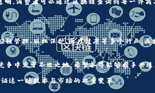   探索中国区块链国际服务平台的深远影响与未来发展 / 
 guanjianci 区块链,国际服务,中国,数字经济 /guanjianci 

引言：区块链技术的崛起
随着信息技术的迅猛发展，区块链技术作为一种去中心化的分布式记账技术，逐渐从理论走向实际应用，其潜力正被各行各业所认可。区块链不仅在金融服务领域显示出显著的优势，还在物流、医疗、版权保护等多个领域展现了其独特的价值。在这一背景下，中国作为全球经济的重要参与者，积极推动区块链技术的研发与应用，致力于构建一个国际化的区块链服务平台。

区块链国际服务平台概述
中国的区块链国际服务平台是一个综合性的信息交流与技术服务平台，旨在为国内外企业提供区块链技术的支持与解决方案。该平台汇聚了行业内的专家、学者以及从业者，通过知识共享、技术合作和市场对接，推动区块链技术的普及与应用。

平台的核心功能
区块链国际服务平台不仅提供基础的技术支持，还拥有丰富的功能模块，主要包括：
ul
    listrong信息共享/strong：平台上汇集了各类区块链相关的研究成果、应用案例和行业资讯，促使用户能够快速获取所需的信息。/li
    listrong技术咨询/strong：用户可以通过在线咨询、技术服务等方式，获得专业的指导、方案设计和实施支持。/li
    listrong行业协作/strong：平台为企业搭建了合作交流的桥梁，促进跨行业、跨国界的合作机会。/li
    listrong项目孵化/strong：支持初创企业与创新项目的孵化，帮助其获得资金、资源与市场的支持。/li
/ul

区块链与数字经济的结合
数字经济的快速发展对区块链提出了新的要求，而区块链技术的特性又为数字经济注入了新鲜血液。中国区块链国际服务平台的建设，正是为了顺应这一趋势，推动两者的深度融合。
通过区块链技术，可以实现数据的透明化、去中心化和可追溯性，保障数字经济环境的安全性和可靠性。例如，在数字货币的应用方面，区块链的使用可以有效降低交易成本，提升效率，从而加速数字经济的发展进程。

国际化视野下的合作机遇
中国区块链国际服务平台不仅关注国内市场，也放眼国际，致力于构建全球化的合作网络。平台通过与海外企业、高校和研究机构的合作，引入先进的技术理念和实践经验，促进中外技术的深度交流。
这种国际化的视野使得中国的区块链产业能够更快地适应全球市场的变化，推动本土企业走出去。同时，外国企业也可以通过这个平台进入中国市场，共同探索更大的商业潜力。

政策支持与市场走向
政府对区块链的重视为平台的发展提供了良好的政策环境。国家及地方政府陆续出台了一系列鼓励区块链技术研发及应用的政策措施，为企业创新提供了资金支持和税收减免。
与此同时，在市场层面，随着区块链技术的逐渐成熟，越来越多的企业开始在供应链金融、数字身份、智慧合约等领域进行布局。未来，区块链将逐步渗透并改变传统行业的运作模式，预计将带来数万亿的市场机会。

技术创新：未来的技术趋势
随着区块链技术的发展，技术创新将是不可避免的潮流。未来，可以预见到人工智能与区块链的深度结合、跨链技术的完善、隐私保护技术的发展等将成为行业的热点。
这些创新不仅能够提升区块链的技术能力，还将推动其在更广泛的应用领域的落地。例如，结合人工智能的区块链可以实现更加智能化的数据处理和决策分析，而隐私保护技术的进步则能满足用户对个人信息保护的需求。

典型案例分析
在探索中国区块链国际服务平台的过程中，一些成功的案例无疑能为行业发展提供借鉴。以某国内大型电商企业为例，该企业采用区块链技术实现了供应链的全透明，消费者可以通过区块链查询到每一件商品从生产到销售的整个过程，从而大大提升了用户的信任感和品牌忠诚度。
此外，某国有银行也在积极布局区块链技术，通过建立跨境支付系统，提高了国际交易的速度和安全性，为客户带来更优质的金融服务。

行业未来展望
总的来看，中国区块链国际服务平台的发展前景令人期待。通过政策引导、技术创新和国际合作，该平台将不断拓展其服务范围，提高市场竞争力。
随着市场认知度的提升，越来越多的企业将意识到区块链技术在提升效率、降低成本方面的重要性，区块链的应用场景也将不断丰富。未来，不仅在金融领域，在供应链管理、版权保护、医疗健康等多个行业，区块链技术都将发挥越来越重要的作用。

结语：携手未来的发展道路
中国的区块链国际服务平台不仅是技术交流的平台，更是推动数字经济、全球合作的重要基础。在快速变化的技术环境中，只有不断创新、密切合作，才能在激烈的竞争中立于不败之地。希望各界能够携手共进，共同迎接区块链时代的到来。

通过对中国区块链国际服务平台的深入分析，我们可以看到，这一平台不仅是技术的集合，更是连接全球市场、促进商业发展的桥梁。面对未来，让我们拭目以待，见证这一场技术与市场的双重变革。