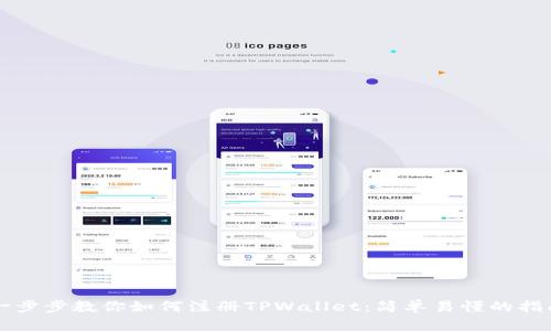 一步步教你如何注册TPWallet：简单易懂的指南