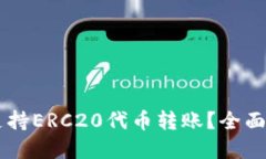 TPWallet是否支持ERC20代币转账？全面解