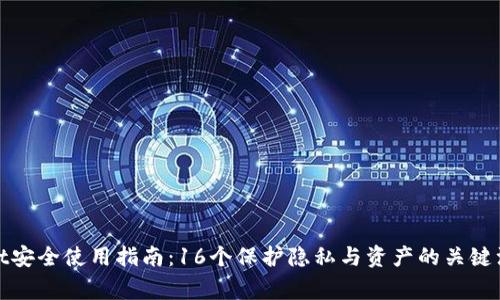 tpwallet安全使用指南：16个保护隐私与资产的关键注意事项