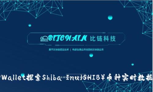 如何使用TPWallet探索Shiba Inu（SHIB）币种实时数据和交易信息