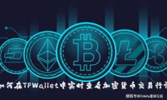 如何在TPWallet中实时查看加密货币交易
