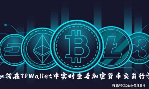 如何在TPWallet中实时查看加密货币交易行情
