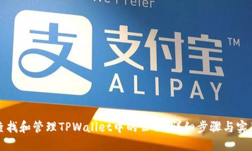 如何查找和管理TPWallet中的公钥：详细步骤与实用指导