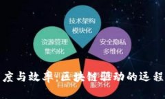 提升医疗透明度与效率：区块链驱动的