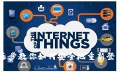 详细指南：逐步教你如何安全地重新登