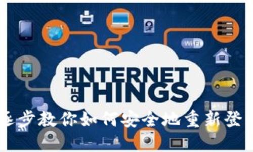 详细指南：逐步教你如何安全地重新登录TPWallet