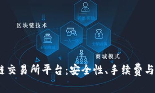 2023年最佳区块链交易所平台：安全性、手续费与用户体验全面评测