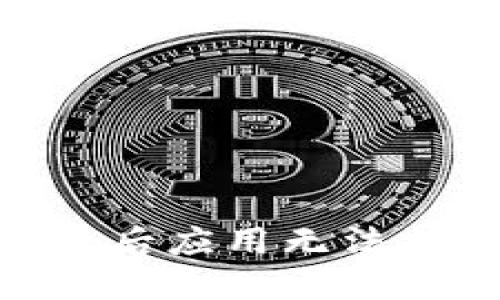 如何解决TPWallet升级后应用无法找到的问题：一步步指导