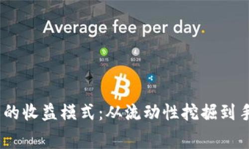 了解TPWallet做市商的收益模式：从流动性挖掘到手续费收益的全景分析