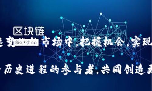 全面解析：如何通过区块链基金投资平台实现财富增值
区块链, 基金投资, 投资平台, 财富增值/guanjianci

引言：区块链技术与投资的完美结合

近年来，区块链技术如同一阵旋风，席卷了各行各业。对于那些希望将财富增值的投资者而言，区块链基金投资平台提供了一种崭新的方式来参与市场，降低投资风险并提高收益潜力。那么，究竟什么是区块链基金投资平台？它如何运作？在这篇文章中，我们将针对这一主题进行深入分析，帮助您全面了解这种投资形式的利与弊。

区块链的基本概念与特性

区块链是一种去中心化的分布式账本技术，具有透明性、不可篡改性和安全性等特点。这种技术的首要特征就是数据的不可被篡改，所有交易记录一经确认便永久保存。这意味着所有投资者都可以在一个透明的环境中进行交易，降低了传统金融市场中的信息不对称问题。此外，它还通过加密技术保障用户的隐私与资金安全。

区块链基金投资平台的运作机制

区块链基金投资平台通过利用智能合约来自动化管理投资流程。智能合约是一种自执行的合约，其中的协议条款直接写入代码中。当投资者在平台上进行投资时，相关的条款将自动执行，确保每一笔交易都在公正、公平的环境下完成。这种自动化的特性不仅减少了人为操作的错误，也提高了交易的效率和透明度。

选择合适的区块链基金投资平台

在选择一种区块链基金投资平台时，首先要考虑其信誉与安全性。建议投资者仔细查阅平台的背景，查看其是否有良好的口碑和用户反馈。此外，还需关注平台的监管情况，确保其符合当地法律法规。其次，平台的投资项目丰富性及投资回报率也是决定选择的重要因素。一个功能齐全且提供多样化投资选择的平台会更有可能吸引投资者。最后，可以通过试用平台的模拟交易功能，了解其操作是否顺畅，以及是否符合个人的投资需求。

区块链基金投资的优势

区块链基金投资平台为投资者提供了诸多优势：首先，投资门槛低。与传统基金相比，很多区块链投资平台允许小额投资者参与，融资门槛较低，使更多人能享受到投资的机会。其次，透明度高，参与者可以随时随地查询其投资的具体表现及相关数据，这是传统投资渠道所无法比拟的。此外，区块链特有的去中心化特性也使得投资更具安全性，投资者的资金不会轻易被挪用或侵占。

常见的投资策略与建议

在区块链基金投资中，投资者可以根据自己的风险承受能力选择相应的投资策略。例如，保守型投资者可以选择稳定的资产配置，优先考虑那些历史表现良好的基金。而风险偏好较高的投资者则可以尝试投资于新兴项目或加密货币，尽管这样做也伴随着更大的波动性和风险。此外，分散投资也是一条明智的策略，通过将投资分散到多个项目中，可以有效降低单一项目失败对总体资产的影响。

风险与挑战：警惕投资陷阱

尽管区块链基金投资平台提供了许多优势，但投资者仍需警惕其中的风险。首先是市场波动性，由于加密资产的市场相对较新，价格会受到外部因数的强烈影响，投资者需要有充足的心理准备。此外，较高的行业泡沫风险也需要注意，一些项目虽然看似前景广阔，但实际上可能缺乏支撑其价值的基础。因此，投资者在投入资金前需进行充分的背景调查，确保选择的项目具有良好的长期发展潜力。

成功案例分享：真实的区块链投资故事

例如，某位投资者在某个区块链基金投资平台上，选择了一家新兴的区块链医疗项目。通过对项目团队背景的深入研究及对市场趋势的分析，他大胆投资了一笔资金。经过几个月的运营，该项目逐渐得到了市场的认可，投资者的资产实现了翻倍增长。这类成功案例无疑会激励更多投资者参与到区块链投资中来，但是也需要强调的是，成功的背后是投资者对市场的敏锐洞察和充分的调研。

结语：未来的投资地图

随着区块链技术的不断成熟和普及，区块链基金投资平台将成为未来投资的新趋势。它为投资者提供了前所未有的机会，而成功的关键在于理性的判断和科学的策略。希望每一位投资者都能在这个快速变化的市场中，把握机会，实现财富的持续增长。

通过对以上内容的解析，我们可以看到，区块链基金投资平台不仅是一次技术革命，更是模式创新的体现。尽管面临挑战，我们依然相信这将在未来的投资界掀起新的浪潮。每位投资者都有可能成为这一历史进程的参与者，共同创造更加美好的投资未来。
