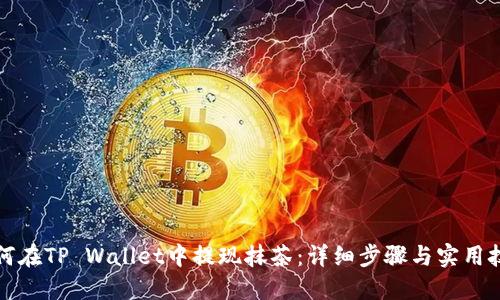 如何在TP Wallet中提现抹茶：详细步骤与实用技巧