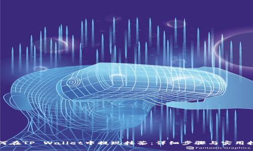 如何在TP Wallet中提现抹茶：详细步骤与实用技巧