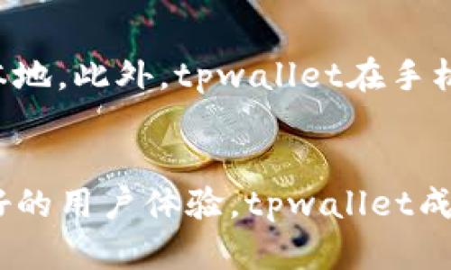 zhutitpwallet真能把币卖出去吗？究竟如何操作？/zhuti
tpwallet, 加密货币, 数字资产, 钱包应用/guanjianci

引言
在数字货币逐渐成为投资者关注焦点的背景下，各类数字钱包如雨后春笋般出现。其中，tpwallet作为一个备受瞩目的加密货币钱包，引发了许多用户的好奇：它真的能将币成功卖出去吗？本文将从tpwallet的功能、操作流程、用户体验以及行业比较等多个维度，深入探讨这个问题，帮助你更全面理解这款钱包的实际运用能力。

tpwallet是什么？
tpwallet是一款集成了多种功能的数字货币钱包应用，旨在为用户提供方便、高效的加密资产管理体验。用户可以通过这个钱包存储、发送、接收以及交易多种数字资产。在tpwallet中，用户不仅可以管理自己的资产，还能轻松参与去中心化金融（DeFi）和其他区块链生态活动。它的出现为广泛的数字资产持有者提供了便捷的解决方案。

为何选择tpwallet？
选择tpwallet的原因可以从安全性、用户体验和支持的币种三方面来分析。

h4安全性/h4
tpwallet通过多重加密措施确保用户资产的安全。用户的私钥被储存在本地，而非服务器上，降低了被黑客攻击的风险。此外，tpwallet还提供了双重认证和其他安全功能，进一步增强了用户资金的保护。

h4用户体验/h4
tpwallet的用户界面设计简洁直观，使得新手用户也能够轻松上手。所有的操作流程都经过精简，帮助用户快速找到自己所需的功能。不论是发送、接收还是交易，只需几步操作即可完成，整体使用体验十分友好。

h4支持的币种/h4
tpwallet支持多种主流和新兴的加密货币，用户可以在这里管理多种资产，而不必频繁地切换不同钱包。同时，tpwallet还不断更新，力求保持对新币种的支持。这为用户提供了更多的灵活性与选择。

如何在tpwallet上出售数字货币？
在tpwallet中将币出售的过程相对简单，但用户需要掌握一些基本步骤：

h4步骤一：创建账户/h4
如果你还没有tpwallet账户，首先需要下载应用并创建一个新账户。这个过程包括设置一个安全的密码和备份你的助记词。

h4步骤二：充值资产/h4
在你开始出售之前，需要先将数字资产充值到你的钱包中。可以通过发送已拥有的加密货币到你的tpwallet地址，完成充值。

h4步骤三：选择交易平台/h4
tpwallet本身可以帮助用户与多个去中心化交易平台（DEX）连接，这为资产的出售提供了更多选择。你可以选择符合你需求的交易平台，根据市场行情来决定最佳出售时机。

h4步骤四：进行交易/h4
选择好平台后，按照平台的指示输入出售的金额，并确认交易。当交易成功后，你的数字资产将被出售，所得款项会转入你的钱包。

h4步骤五：提取资金/h4
最终，你可以选择将出售所得的法币或者另一种加密货币提取到自己的银行账户或者其他钱包中。这一阶段的操作同样简单，只需按照指引进行即可。

用户体验与反馈
对于tpwallet的用户反馈，许多用户表示这个钱包在交易时非常顺利，操作过程流畅。大家特别赞赏其用户界面的友好和交易的便捷。而在安全性方面，用户也普遍认为tpwallet展现了良好的保护措施，给予了他们对资产的安全保障。

当然，任何产品都会有改进的空间。一些用户在交易速度和支持币种数量方面提出了建议，希望tpwallet能够持续。一些长线投资者也期望tpwallet能够增设一些更高级的交易功能，以满足多样的交易需求。

行业内比较
在众多数字钱包中，tpwallet并不是唯一个选择。相比于其他一些主流钱包应用，如MetaMask或Trust Wallet，tpwallet在某些方面表现得更为突出，而在某些领域则显得稍显不足。

h4与MetaMask的对比/h4
MetaMask作为最流行的以太坊钱包之一，有着更广泛的应用场景，尤其是在DeFi领域。tpwallet虽然也是一个多功能钱包，但在以太坊网络的深度集成和交易功能上，MetaMask或许有一些优势。然而，tpwallet在用户体验上更为友好，尤其是对于新手用户。

h4与Trust Wallet的对比/h4
Trust Wallet同样是一个支持多币种的钱包，且其用户接口也非常直观。但在安全性方面，tpwallet有着更严格的隐私保护措施，用户的私钥总是储存于本地。此外，tpwallet在手机端的体验倾向于精简化，提供了更轻松的操作选择。

结论
综上所述，tpwallet确实能够将币顺利出售，其操作过程简单明了，适合各种层次的用户。虽然在某些功能上或许还存在提升空间，但凭借它的安全性和良好的用户体验，tpwallet成为了许多加密资产管理者的优选工具。希望本文能够帮助你更好地理解tpwallet，助你在数字货币交易中取得成功。