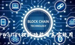 深入解析TPWallet提现功能的真实效用与