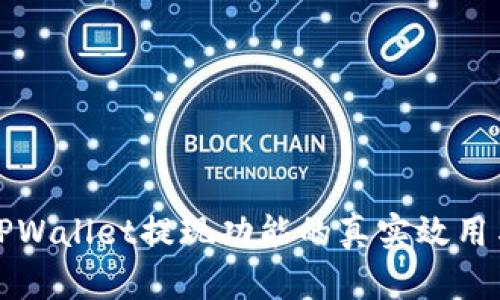 深入解析TPWallet提现功能的真实效用与用户反馈