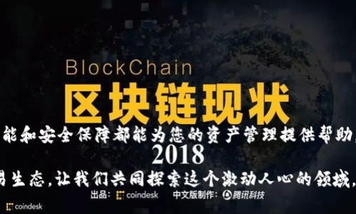   如何下载和安装 TPWallet：详尽步骤与常见问题解答 / 

 guanjianci TPWallet,数字货币,区块链钱包,安全性 /guanjianci 

一、简介：什么是 TPWallet？
TPWallet 是一个专为数字货币交易及管理而设计的区块链钱包。支持多种不同数字资产，提供简单易用的界面和安全可靠的环境，旨在为用户提供便利的交易体验与资产安全保障。随着数字货币市场的不断壮大，选择一个安全、高效的钱包变得尤为重要，而 TPWallet 以其丰富的功能和用户友好的设计在其中脱颖而出。

二、下载 TPWallet 的步骤
要下载 TPWallet，首先确保您有稳定的网络连接，并按照以下步骤操作：
ol
listrong访问官方网站：/strong打开您的浏览器，进入 TPWallet 的官方网站，检查网站的安全性，确保使用的是官方网站。/li
listrong选择下载选项：/strong在官网首页，点击导航栏中的“下载”按钮，您会被引导到相应的下载页面，通常会提供桌面版和移动版的下载链接。/li
listrong选择合适的平台：/strong根据您的设备选择相应的平台版本。例如，Windows 用户请选择 Windows 版本，Mac 用户选择 Mac 版本。/li
listrong点击下载：/strong找到适合您设备的下载链接，然后点击下载按钮。下载过程可能需要几分钟，具体时间取决于您的网络速度。/li
/ol

三、安装 TPWallet 的步骤
下载完成后，您需要安装 TPWallet。根据您的设备类型，安装步骤会有所不同：

h41. 在 Windows 上安装 TPWallet/h4
ol
li双击下载的安装包（.exe 文件），系统会弹出安装向导对话框。/li
li根据提示接受用户协议，点击 “下一步” 继续。/li
li选择安装路径，建议使用默认设置以便于以后管理。/li
li点击 “安装” 按钮，系统会开始安装 TPWallet。安装完成后，点击 “完成”。/li
/ol

h42. 在 Mac 上安装 TPWallet/h4
ol
li双击下载的安装包（.dmg 文件），打开后将 TPWallet 拖入应用程序文件夹。/li
li打开应用程序文件夹，找到 TPWallet 图标，右键点击图标并选择 “打开”，确保程序可以正常运行。/li
/ol

四、首次使用 TPWallet
安装完成后，您将可以开始使用 TPWallet。首次使用时，您需要执行以下步骤：
ol
listrong创建新钱包：/strong如果您是新用户，选择“创建新钱包”选项，并按照提示设置安全密码。/li
listrong备份助记词：/strong系统会生成一组助记词，这是恢复钱包的关键。请将其安全保存，切勿与他人分享。/li
listrong完成设置：/strong您可以根据需要个性化设置，例如选择语言、启用生物识别等功能。/li
listrong充值：/strong通过扫描二维码或复制地址，将数字货币转入您的 TPWallet。/li
/ol

五、TPWallet 的优势
TPWallet 提供多项功能，旨在为用户提供一流的数字资产管理体验：
ul
listrong多币种支持：/strongTPWallet 支持多种主流数字资产，让您无需切换多个钱包即可管理不同的币种。/li
listrong高安全性：/strong采用先进的加密技术，确保您的资产和私钥得以安全保护，降低被攻击的风险。/li
listrong用户友好的界面：/strong简洁直观的操作界面，即使是新手用户也可以快速上手，轻松进行资产管理。/li
listrong实时市场数据：/strong提供实时的市场价格和交易数据，帮助用户做出更明智的交易决策。/li
/ul

六、常见问题解答
在使用 TPWallet 的过程中，您可能会遇到一些问题，以下是几个常见问题及其解答：

h41. 我的助记词丢失了怎么办？/h4
助记词是恢复钱包的唯一方式，如果丢失将无法恢复钱包中的资产。请务必妥善备份，建议使用纸质或硬件方式进行安全存储。

h42. TPWallet 是否支持法币充值？/h4
目前，TPWallet 主要支持数字货币之间的交易和管理，对于法币充值的支持会因地区而异，请查询官方更新信息。

h43. 我能在 TPWallet 内进行交易吗？/h4
TPWallet 不仅支持资产管理，还允许用户在其平台内进行交易，具体功能请查看官方教程进行了解。

h44. 如何确保我的钱包安全？/h4
使用强密码、定期备份助记词、启用双重认证等都是提高钱包安全性的有效措施。

七、总结
通过以上步骤，您现在应该能够顺利下载并安装 TPWallet。无论您是数字货币的新手，还是经验丰富的投资者，TPWallet 提供的多样化功能和安全保障都能为您的资产管理提供帮助。随着数字时代的快速发展，掌握安全的资产管理工具显得尤为必要。希望您能通过 TPWallet 享受到安全便捷的数字资产管理体验！

如果您还有其他问题或疑虑，请随时参考 TPWallet 的官方文档或用户社区，获取更多信息和支持。欢迎加入这个充满活力的数字货币交易生态，让我们共同探索这个激动人心的领域。