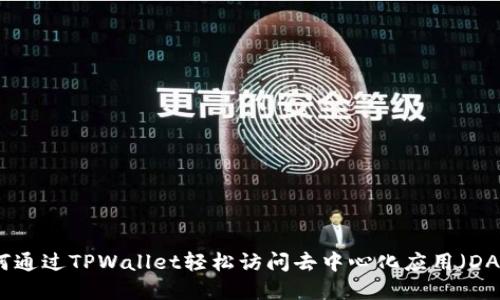 如何通过TPWallet轻松访问去中心化应用（DApp）
