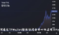 如何通过TPWallet轻松访问去中心化应用
