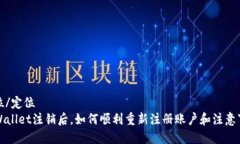 定位/定位TPWallet注销后，如何顺利重新