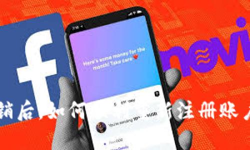 定位/定位
TPWallet注销后，如何顺利重新注册账户和注意事项