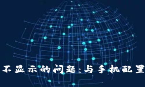 解决tpwallet不显示的问题：与手机配置的关系及建议