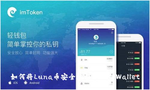 如何将Luna币安全地提取到TPWallet