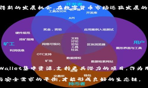   TPWallet为何停止支持ETC单链交易的深度分析 / 
 guanjianci TPWallet, ETC, 区块链钱包, 加密货币 /guanjianci 

TPWallet概述
TPWallet是一款用户友好的区块链钱包，支持多种加密货币的存储、交易和管理。凭借其的界面和强大的安全性能，这款钱包逐渐吸引了众多用户的关注。然而，近期有用户发现TPWallet已停止支持以太坊经典（ETC）单链的交易，这一决策引发了广泛的讨论和关注。

ETC及其市场背景
以太坊经典（Ethereum Classic，简称ETC）是以太坊（ETH）的一个分支，源于2016年的一场硬分叉。ETH和ETC虽然有着相似的技术基础，但在理念和发展方向上却截然不同。ETC坚持“不可变性”的原则，主张一旦区块链交易被记录，就应当不可更改。在加密货币市场中，ETC虽不如ETH那么受欢迎，但也拥有其独特的支持者和生态系统。

TPWallet停止支持ETC单链的原因
TPWallet决定停止支持ETC单链交易，其背后可能有多种原因：
ul
    listrong低用户活跃度：/strongETC的活跃用户相对较少，这使得TPWallet在资源的投入与产出上进行重新评估，降低了继续支持的必要性。/li
    listrong安全性考虑：/strongETC作为一个较小的区块链网络，存在着一些安全隐患，比如51%攻击的风险增加。这可能导致TPWallet为了保护用户资产而选择取消支持。/li
    listrong生态环境变化：/strong随着区块链技术的快速发展，市场上出现了许多新兴的加密资产。TPWallet或许希望将精力集中在更有潜力的项目上。/li
    listrong法规与合规性：/strong某些地区对加密货币的监管日趋严格，TPWallet可能在面对合规挑战时，选择简化其支持的资产类型。/li
/ul

用户反应与影响
得知TPWallet停止支持ETC单链后，许多用户表达了失望与不满。毕竟，曾经依赖这个平台进行ETC交易的用户，现在不得不转向其他钱包寻找解决方案。用户们在社交媒体上纷纷讨论如何安全地迁移资产，同时寻找新的交易平台。TPWallet的这一举措不仅影响了少数持有ETC的用户，也对平台的整体用户体验造成了一定的负面影响。

后续影响及未来展望
对于TPWallet来说，这一决定可能在短期内造成负面反馈，但从长期来看，强化安全性和操作效率可能会吸引更多的用户。随着新的支持货币的加入，TPWallet可能会重塑其市场形象并获得新的发展机会。在数字货币市场迅猛发展的今天，用户对于钱包的需求也在不断变化，能够适应这种变化的平台将会获得更多的用户青睐。

用户迁移方案及建议
面对TPWallet停止ETC支持的情况，用户可能需要进行资产的迁移。以下是一些建议：
ul
    listrong选择安全的钱包：/strong用户应当寻找支持ETC的安全可靠的钱包，确保他们的资产安全。/li
    listrong备份私钥：/strong在迁移资产前，务必备份好私钥，确保在新钱包安装完成后，能够顺利导入资产。/li
    listrong关注社区动态：/strong持续关注ETC及TPWallet的动态，以便及时获取最新信息和建议。/li
/ul

总结与反思
TPWallet停止支持ETC单链交易，不仅反映了市场动态的变化，也是一种对用户更大安全责任的体现。在高度波动的加密市场中，这种调整可能是短期的挑战，但从长远来看，它能够帮助TPWallet集中资源，支持更具潜力的项目。作为用户，应以开放的心态来适应不断变化的市场，不断寻求更安全、便捷的数字资产管理方案。同时，平台方更应该关注用户的需求和意见，进行持续改善，以确保在激烈的竞争中占据有利地位。

通过深入分析TPWallet停止支持ETC单链的原因和潜在影响，我们可以看到区块链市场的复杂性及其对企业决策的影响。用户的意见与反馈显得愈加重要，未来的发展需关注用户舒适度与安全需求的平衡，才能形成良好的生态链。