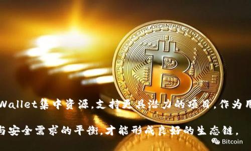   TPWallet为何停止支持ETC单链交易的深度分析 / 
 guanjianci TPWallet, ETC, 区块链钱包, 加密货币 /guanjianci 

TPWallet概述
TPWallet是一款用户友好的区块链钱包，支持多种加密货币的存储、交易和管理。凭借其的界面和强大的安全性能，这款钱包逐渐吸引了众多用户的关注。然而，近期有用户发现TPWallet已停止支持以太坊经典（ETC）单链的交易，这一决策引发了广泛的讨论和关注。

ETC及其市场背景
以太坊经典（Ethereum Classic，简称ETC）是以太坊（ETH）的一个分支，源于2016年的一场硬分叉。ETH和ETC虽然有着相似的技术基础，但在理念和发展方向上却截然不同。ETC坚持“不可变性”的原则，主张一旦区块链交易被记录，就应当不可更改。在加密货币市场中，ETC虽不如ETH那么受欢迎，但也拥有其独特的支持者和生态系统。

TPWallet停止支持ETC单链的原因
TPWallet决定停止支持ETC单链交易，其背后可能有多种原因：
ul
    listrong低用户活跃度：/strongETC的活跃用户相对较少，这使得TPWallet在资源的投入与产出上进行重新评估，降低了继续支持的必要性。/li
    listrong安全性考虑：/strongETC作为一个较小的区块链网络，存在着一些安全隐患，比如51%攻击的风险增加。这可能导致TPWallet为了保护用户资产而选择取消支持。/li
    listrong生态环境变化：/strong随着区块链技术的快速发展，市场上出现了许多新兴的加密资产。TPWallet或许希望将精力集中在更有潜力的项目上。/li
    listrong法规与合规性：/strong某些地区对加密货币的监管日趋严格，TPWallet可能在面对合规挑战时，选择简化其支持的资产类型。/li
/ul

用户反应与影响
得知TPWallet停止支持ETC单链后，许多用户表达了失望与不满。毕竟，曾经依赖这个平台进行ETC交易的用户，现在不得不转向其他钱包寻找解决方案。用户们在社交媒体上纷纷讨论如何安全地迁移资产，同时寻找新的交易平台。TPWallet的这一举措不仅影响了少数持有ETC的用户，也对平台的整体用户体验造成了一定的负面影响。

后续影响及未来展望
对于TPWallet来说，这一决定可能在短期内造成负面反馈，但从长期来看，强化安全性和操作效率可能会吸引更多的用户。随着新的支持货币的加入，TPWallet可能会重塑其市场形象并获得新的发展机会。在数字货币市场迅猛发展的今天，用户对于钱包的需求也在不断变化，能够适应这种变化的平台将会获得更多的用户青睐。

用户迁移方案及建议
面对TPWallet停止ETC支持的情况，用户可能需要进行资产的迁移。以下是一些建议：
ul
    listrong选择安全的钱包：/strong用户应当寻找支持ETC的安全可靠的钱包，确保他们的资产安全。/li
    listrong备份私钥：/strong在迁移资产前，务必备份好私钥，确保在新钱包安装完成后，能够顺利导入资产。/li
    listrong关注社区动态：/strong持续关注ETC及TPWallet的动态，以便及时获取最新信息和建议。/li
/ul

总结与反思
TPWallet停止支持ETC单链交易，不仅反映了市场动态的变化，也是一种对用户更大安全责任的体现。在高度波动的加密市场中，这种调整可能是短期的挑战，但从长远来看，它能够帮助TPWallet集中资源，支持更具潜力的项目。作为用户，应以开放的心态来适应不断变化的市场，不断寻求更安全、便捷的数字资产管理方案。同时，平台方更应该关注用户的需求和意见，进行持续改善，以确保在激烈的竞争中占据有利地位。

通过深入分析TPWallet停止支持ETC单链的原因和潜在影响，我们可以看到区块链市场的复杂性及其对企业决策的影响。用户的意见与反馈显得愈加重要，未来的发展需关注用户舒适度与安全需求的平衡，才能形成良好的生态链。