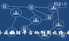 探索云南电子税务区块链平台的创新之