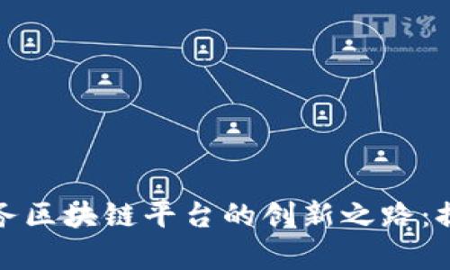 探索云南电子税务区块链平台的创新之路：提高透明度与效率