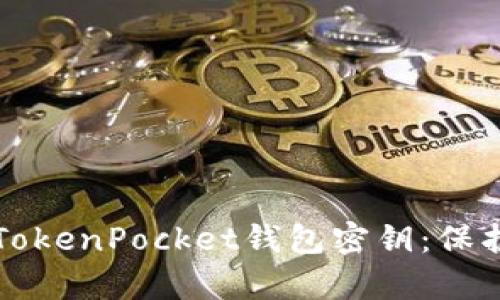 如何安全保存TokenPocket钱包密钥：保护您的数字资产