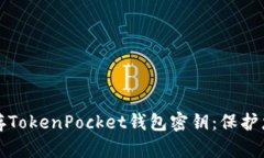 如何安全保存TokenPocket钱包密钥：保护