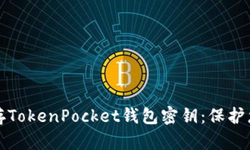 如何安全保存TokenPocket钱包密钥：保护您的数字资产