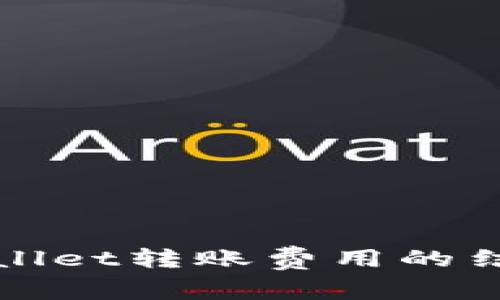 探讨TPWallet转账费用的结构与策略