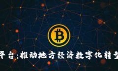 会昌区块链平台：推动地方经济数字化