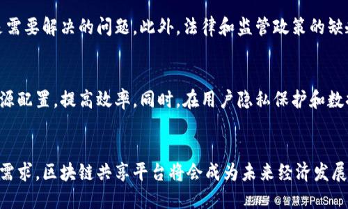 区块链共享平台是指基于区块链技术构建的一个开放性、去中心化的共享生态系统。在这个平台中，用户可以通过智能合约、安全的交易、透明的数据存储等方式，共享资源、信息或服务。这个概念的核心在于利用区块链的去中心化特性，消除传统平台中中心化控制带来的信任问题以及信息不对称。

### 区块链共享平台的主要特点

去中心化
传统的共享平台通常依赖中心化的机构进行监管和管理，而区块链技术的引入使得这些功能可以分散到每一个参与者身上。所有交易信息在区块链上都能被公开和检查，增加了透明度，用户之间不再需要信任中介机构。

安全性
区块链采用加密技术来保证数据的安全性与隐私性。信息一旦写入区块链，就无法被篡改。此外，通过智能合约，可以自动执行和管理交易，降低人为失误的风险。

透明与不可篡改
在区块链共享平台上，所有参与者都能够查看交易记录，每个用户都能够追溯信息的来源。这种透明性促进了参与者之间的信任，同时也减少了潜在的欺诈行为。

激励机制
为了鼓励用户参与和贡献，许多区块链共享平台都设计了激励机制，通过代币奖励用户的参与。这种方式不仅能够促进平台的发展，还能够为用户带来实际的经济收益。

### 区块链共享平台的应用案例

共享经济
区块链共享平台在共享经济领域的应用非常广泛。例如，Airbnb、Uber等传统共享经济企业如果通过区块链技术来构建自己的平台，可以在不依赖中介的情况下，让房东和租客、司机与乘客直接交易。这种方式不仅降低了成本，还能够提高交易的效率。

供应链管理
在供应链管理中，区块链能够确保每一环节的信息透明且可追溯。从原材料采购、生产加工到最终产品销售，所有信息都能通过区块链记录和分享，确保信息的一致性和真实性。例如，某些食品安全追溯项目通过区块链记录生产和运输环节，让消费者能够轻松获取食品来源信息。

数字内容共享
区块链共享平台也为数字内容的创作和分发提供了新的解决方案。艺术家、音乐人等创作者能够通过区块链直接与粉丝进行交易，确保其作品的版权和收益。这种模式使得每一个创作者都能掌控自己的作品，避免被平台收取高额费用或收入分成的问题。

### 未来的展望

技术发展与挑战
尽管区块链共享平台前景广阔，但也面临着技术上的诸多挑战。例如，如何提升区块链网络的交易速度，以及如何降低能耗都是需要解决的问题。此外，法律和监管政策的缺乏也可能为区块链平台的推广带来障碍。

社会影响
随着区块链共享平台的不断发展和普及，可能会对社会经济结构产生深远影响。去中心化的商业模式将可能重塑许多行业，资源配置，提高效率。同时，在用户隐私保护和数据治理方面，区块链的技术特性也为新的商业伦理提供了思考方向。

结语
区块链共享平台不仅仅是一个技术创新，更是一种新的人际交往和交易方式。随着社会对去中心化、透明与安全的越来越高的需求，区块链共享平台将会成为未来经济发展的重要组成部分。