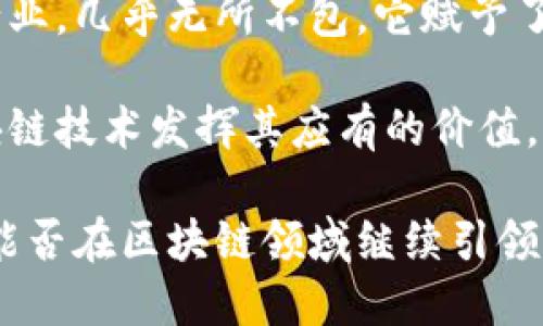 区块链创新与发展：成都地区值得关注的平台公司全景探析

区块链, 成都, 平台公司, 创新/guanjianci

引言：成都的区块链生态圈

近年来，随着区块链技术的飞速发展，成都作为中国西部的重要城市，从技术研发到应用落地，在区块链领域逐渐展现出其独特的韧性与活力。在这个新兴的技术领域，成都不仅汇聚了大量的创业团队和创新公司，还吸引了众多投资者的关注，形成了一个日益成熟的区块链生态圈。

成都区块链平台公司的崛起

在成都，区块链技术的应用与创新已经渗透到了多个行业，包括金融、供应链、版权保护等。当地的企业通过运用区块链技术，不仅提高了业务效率和透明度，还探索出许多全新的商业模式。

例如，某些公司专注于金融科技领域，推出了基于区块链的支付解决方案，帮助商家降低交易成本并提升资金流动性。而在供应链管理方面，一些公司则利用区块链进行商品溯源，确保从生产到消费的每一个环节的透明与可信。

知名区块链公司介绍

以下是几家在成都颇具影响力的区块链公司，值得关注：

h41. 成都链安科技有限责任公司/h4
成立于2016年，链安科技是一家主要专注于区块链安全与合规服务的企业。公司致力于为区块链项目提供全面的安全评估、合规咨询以及技术支持。凭借深厚的技术团队和丰富的实践经验，链安科技已经成为行业内的佼佼者。

h42. 成都星云链科技有限公司/h4
星云链是国内较早进入区块链底层技术研发的公司之一，专注于构建自主可控的区块链平台。其技术团队曾参与多个国家级科技项目，拥有多项自主知识产权。旗下的星云链平台，已为不少企业搭建了稳定、安全的区块链系统。

h43. 成都区块链技术研究院/h4
作为一家专注于区块链技术研究和教育的机构，该研究院致力于推动区块链技术的普及和应用。通过组织讲座、研讨和培训课程，研究院培养了大批区块链技术人才，助力整个行业的发展。

h44. 成都智链科技有限公司/h4
智链科技专注于区块链在供应链管理中的应用，研发了一套完整的供应链可视化解决方案。通过区块链技术，智链科技的产品能够实现在不同环节的实时数据共享与透明追踪，提高供应链的效率和可靠性。

区块链技术的多元化应用

除了在金融和供应链领域的应用，成都的区块链技术也在版权保护、医疗等多个领域展现出极大的潜力。比如，在艺术版权保护方面，区块链能够为每一件艺术作品提供一个独特的身份标识，帮助艺术家维护自己作品的权益，减少盗版的发生。

在医疗领域，区块链技术被应用于电子病历的记录与共享，提供了隐私保护和信息安全解决方案。此外，一些医疗机构开始探索基于区块链的药品追溯系统，确保药品的来源与安全。

成都区块链行业的挑战与机遇

尽管成都的区块链行业发展迅速，但也面临诸多挑战。技术标准的不统一、行业合规的缺失以及市场的规范性不足，都是当前行业亟待解决的问题。此外，区块链的公众认知度也有待提高，更多的教育与宣传相结合，将有助于推动区块链技术的广泛应用。

结语：未来展望

总的来说，成都的区块链行业正迎来广阔的发展前景。伴随着国家对区块链技术的重视与政策支持，未来将有更多企业和机构投入到区块链技术的研发与应用中。在这样的大背景下，成都的平台公司必将发挥更大的作用，助力整个行业的健康发展。

对于投资者来说，关注这些区块链公司所带来的新技术、新模式，将是把握市场机遇的重要途径。而对于从业者而言，持续学习与实践，不断提升自身的专业能力，亦是顺应这个快速发展的行业的必然选择。

区块链的未来：技术与社会的融合

在未来，区块链技术不仅将改变我们的商业模式，更有可能引领社会的结构变化。从小型企业到大型企业，从传统行业到新兴行业，几乎无所不包。它赋予了参与者更多的权力与责任，既塑造了一个更为公平的市场环境，又推动了透明度的提升与信任的建立。

成都的区块链公司，不仅要持续研发先进的技术，还需关注社会的反馈与需求。只有与社会的实际应用相结合，才能真正让区块链技术发挥其应有的价值。

在这个充满机遇与挑战的时代，成都的区块链公司正以磅礴的气势，迈向一个个全新的高峰，展现出无限的可能性。未来，成都能否在区块链领域继续引领风骚，值得我们每一个人期待。