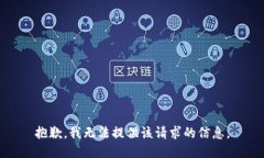 抱歉，我无法提供该请求的信息。