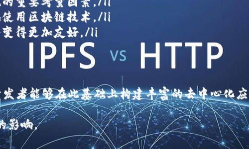 区块链开源平台是指基于区块链技术构建的一种开放性平台，允许开发者和用户自由地访问、使用、修改和分发源代码。这种平台通常提供了一套基本的功能和工具，使得各种应用能够在区块链网络上运行。以下是对区块链开源平台的详细介绍。

区块链开源平台的基本概念
区块链开源平台的核心在于“开源”二字。开源意味着任何人都可以查看、学习和修改源代码。对于区块链技术而言，这种开放性促进了协作与共享，推动了技术的进步和创新，使得更多的开发者能够参与到区块链项目中。

区块链开源平台的功能
区块链开源平台通常提供以下几种基本功能：
ul
    listrong去中心化/strong：区块链的分布式特性使得数据不被单一实体所控制，提高了透明度和安全性。/li
    listrong智能合约/strong：通过预设规则自动执行合约条款，减少人为干预，提高效率。/li
    listrong安全性/strong：区块链利用加密技术保护数据，防止篡改和攻击。/li
    listrong社区支持/strong：开放源代码吸引开发者和用户共同参与，形成强大的社区支持，分享资源和经验。/li
/ul

常见的区块链开源平台
许多知名的区块链平台都是开源的，以下是一些著名的例子：
ul
    listrong比特币（Bitcoin）/strong：作为最早的区块链项目，比特币的协议和源代码都是公开的，任何人都可以参与到比特币的开发和维护中。/li
    listrong以太坊（Ethereum）/strong：以太坊不仅是一种加密货币，还是一个开源平台，支持智能合约的开发，是众多去中心化应用的基础。/li
    listrongHyperledger Fabric/strong：这是一个针对企业的区块链开源平台，专注于提供安全和灵活的解决方案，适用于不同的行业。/li
    listrongEOS.IO/strong：EOS是一个高性能的区块链开源平台，旨在支持大规模的去中心化应用程序。/li
/ul

区块链开源平台的优势
区块链开源平台具备多个优势，使其在技术领域中占据重要地位：
ul
    listrong透明性/strong：所有交易和操作都记录在链上，任何用户都可以查阅，有助于增强信任。/li
    listrong安全性/strong：由于其去中心化的特性，数据的篡改几乎不可能，实现了更加安全的环境。/li
    listrong创新性/strong：开放的环境激励开发者进行创新，从而催生出多种新兴应用和服务。/li
    listrong灵活性/strong：企业和开发者可以根据自身需求定制和修改平台，使其更具适应性。/li
/ul

如何选择合适的区块链开源平台
在选择区块链开源平台时，考虑以下几个因素将有助于找到最合适的解决方案：
ul
    listrong社区活跃度/strong：一个活跃的社区通常意味着更快的技术更新和更丰富的资源。/li
    listrong易用性/strong：平台的使用体验是否友好，文档是否完备，是评估的重要标准。/li
    listrong扩展性/strong：平台能否支持未来的需求，如处理更高的交易量或支持更多的应用。/li
    listrong安全性/strong：平台的漏洞历史、攻击频率等安全记录也应纳入考虑。/li
/ul

区块链开源平台的未来发展趋势
随着区块链技术的不断成熟，开源平台将呈现出多种发展趋势：
ul
    listrong互操作性/strong：未来的区块链将更加注重不同平台之间的互联互通，推动各个生态之间的整合。/li
    listrong合规性/strong：随着数字资产监管的加强，合规性将成为区块链开源平台设计和实施的重要考量因素。/li
    listrong隐私保护/strong：针对数据隐私的关注将推动隐私保护技术的发展，使用户更安心地使用区块链技术。/li
    listrong易用性提升/strong：随着用户技术水平的普遍提高，平台的用户界面和开发者体验将变得更加友好。/li
/ul

总结
区块链开源平台在推动区块链技术的发展和应用方面发挥了重要作用。其开放性和可定制性使得开发者能够在此基础上构建丰富的去中心化应用。尽管尚处于发展阶段，但它的未来充满了可能性，值得各界持续关注与探索。

通过以上的详细介绍，希望能帮助您更好地理解区块链开源平台的意义、功能及其对未来技术发展的影响。