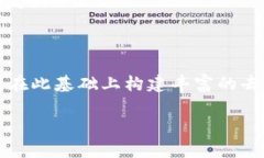 区块链开源平台是指基于区块链技术构